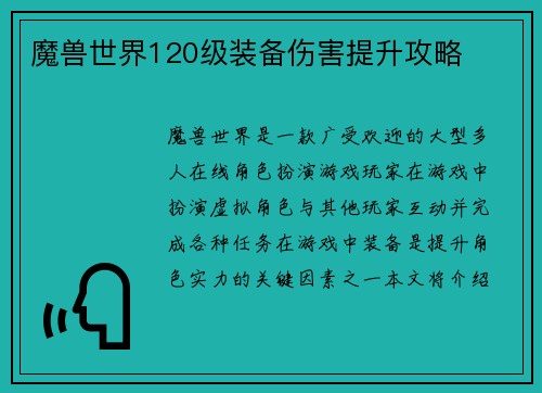 魔兽世界120级装备伤害提升攻略