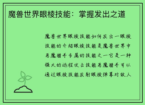 魔兽世界眼棱技能：掌握发出之道