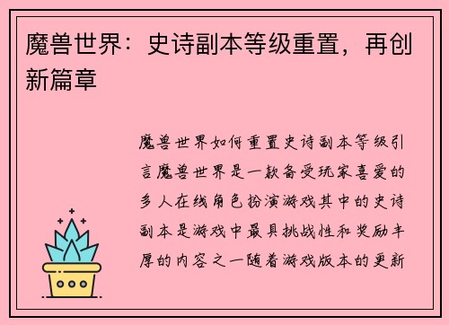 魔兽世界：史诗副本等级重置，再创新篇章