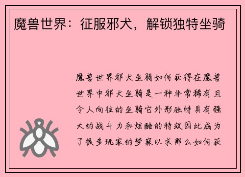 魔兽世界：征服邪犬，解锁独特坐骑