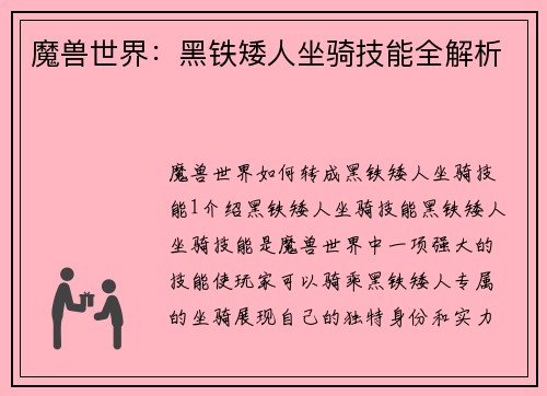 魔兽世界：黑铁矮人坐骑技能全解析