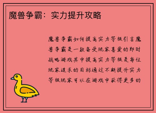 魔兽争霸：实力提升攻略