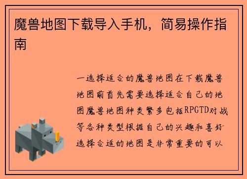 魔兽地图下载导入手机，简易操作指南