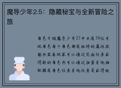 魔导少年2.5：隐藏秘宝与全新冒险之旅