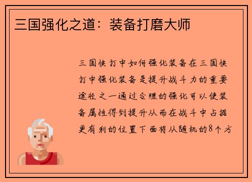 三国强化之道：装备打磨大师