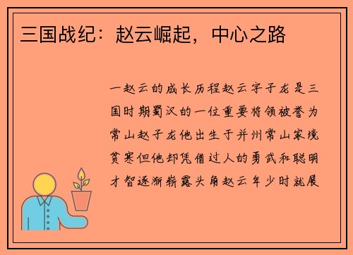 三国战纪：赵云崛起，中心之路